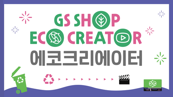 ▲GS홈쇼핑이 자연순환 실천 캠페인 ‘에코크리에이터’ 발대식을 개최한다. / 사진=GS홈쇼핑