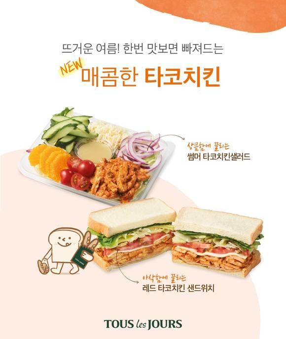 ▲CJ푸드빌 뚜레쥬르가 멕시칸 스타일 샌드위치·샐러드를 출시했다. / 사진=CJ푸드빌