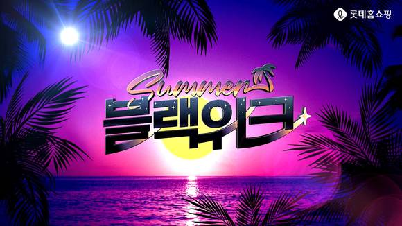 ▲롯데홈쇼핑의 ‘썸머 블랙위크’ / 사진=롯데홈쇼핑