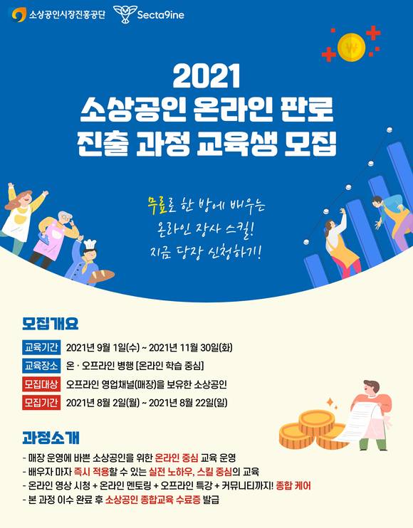▲SPC그룹 섹타나인이 소상공인 O2O 무료 교육을 제공한다. / 사진=SPC그룹
