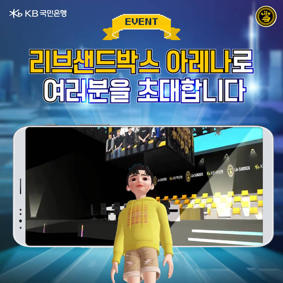 ▲KB국민은행이 메타버스 플랫폼 '제페토(ZEPETO)'에 '리브 샌드박스 아레나(Liiv SANDBOX Arena)'를 열었다. / 사진=KB국민은행