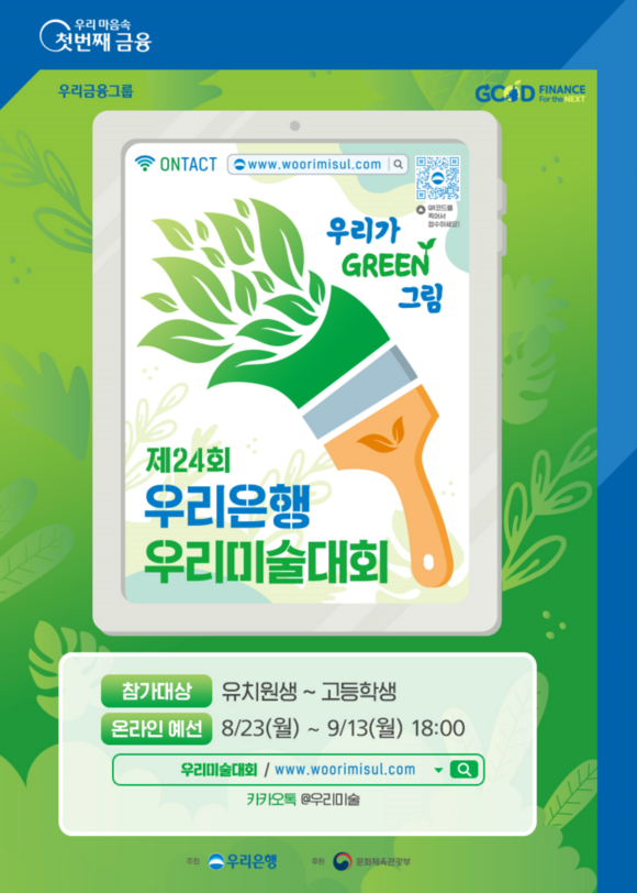 ▲‘제24회 우리은행 우리미술대회’가 온라인으로 진행된다. / 사진=우리은행