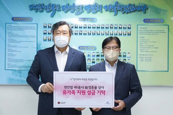 ▲LG유플러스는 ‘천원의 사랑’ 활동을 통해 모인 재원을 천안함 46용사 고 정종율 상사의 자녀에게 전달했다고 17일 밝혔다 사진은 박형일 LG유플러스 부사장(오른쪽)과 손정목 천안함재단 이사장이 기부금 전달 후 기념촬영을 하는 모습 / 사진=LG유플러스