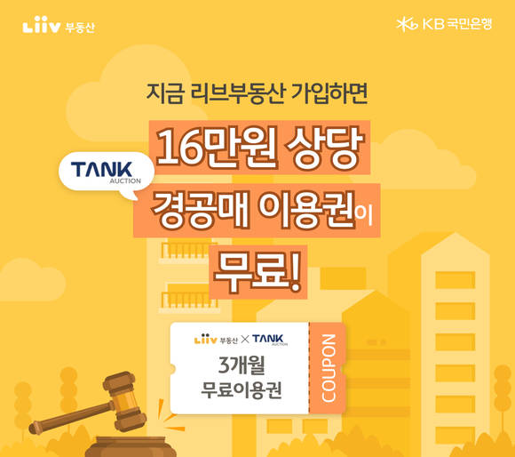 ▲KB국민은행 리브부동산이 경공매 정보 제공 이벤트를 실시한다. / 사진=KB국민은행