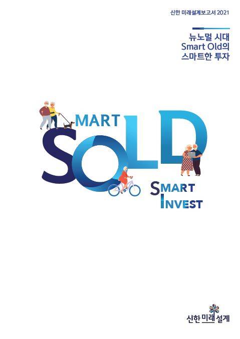 ▲신한은행이 발간한 '신한 미래설계보고서 2021' / 사진=신한은행