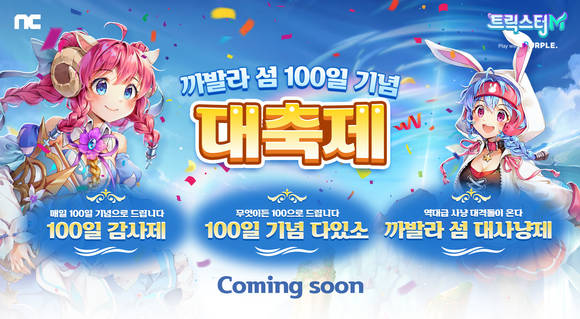▲트릭스터M 서비스 100일 기념 이벤트 / 사진=엔씨소프트