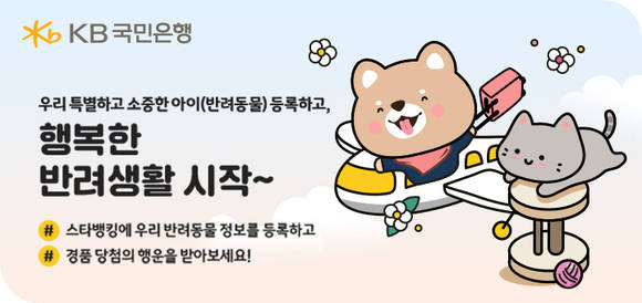 ▲반려동물 정보 등록 고객 대상 이벤트 / 사진=KB국민은행