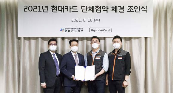 ▲(왼쪽부터) 윤진환 현대카드 기획실장, 김덕환 현대카드 대표, 이재진 전국사무금융서비스노동조합 위원장, 김영주 전국사무금융서비스노동조합 현대카드지부장 / 사진=현대카드