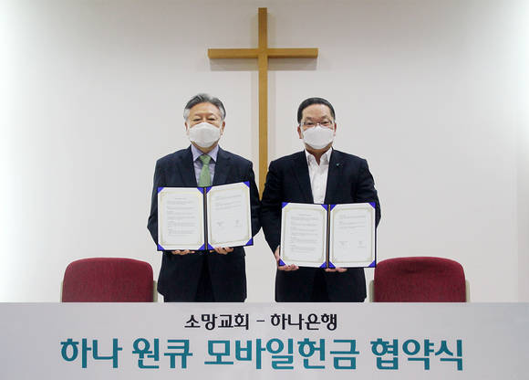 ▲이호성 하나은행 중앙영업그룹장(오른쪽)과 조건호 소망교회 장로가 업무협약식에서 기념촬영을 하고 있다. / 사진=하나은행