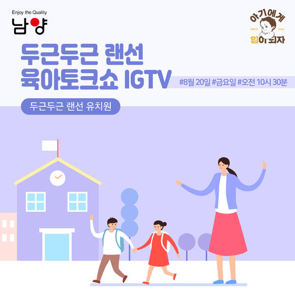▲남양유업 랜선 임신육아교실의 ‘두근두근 랜선 유치원’ / 사진=남양유업