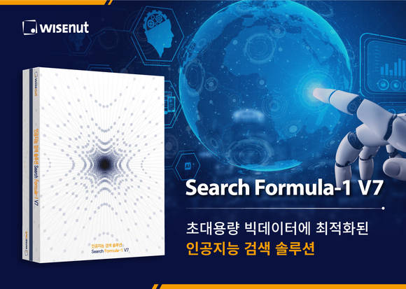 ▲와이즈넛이 초대용량 빅데이터에 최적화된 차세대 AI 검색 솔루션 '서치포뮬러원(SF-1) V7' 신규 버전을 선보인다. / 사진=와이즈넛