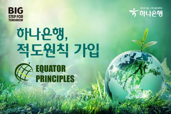▲하나은행이 '적도원칙'에 가입했다. / 사진=하나은행