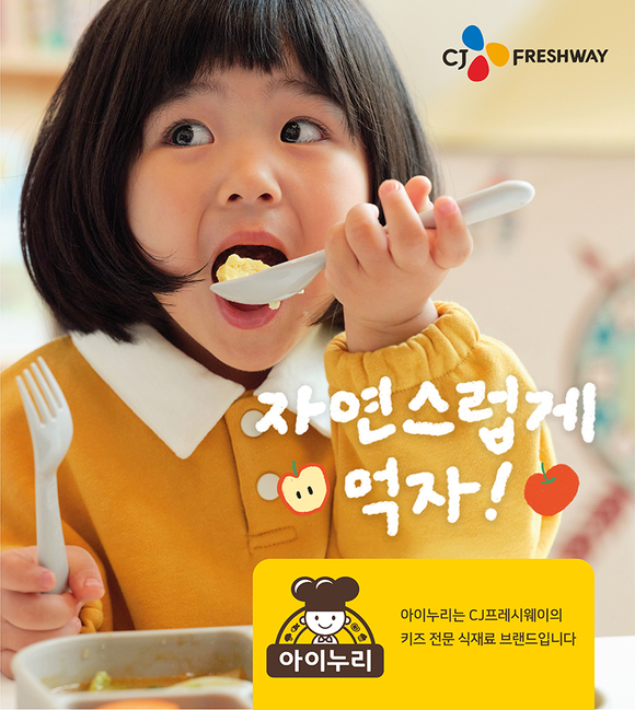 ▲CJ프레시웨이 아이누리의 '자연스럽게 먹자' 캠페인 / 사진=CJ프레시웨이