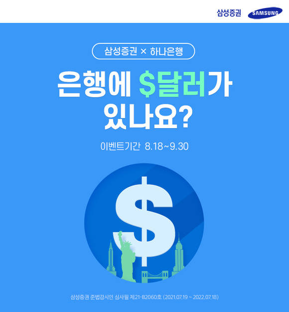 ▲삼성증권이 하나은행 외화예금 계좌와 연계된 미국주식 투자서비스를 출시했다. / 사진=삼성증권