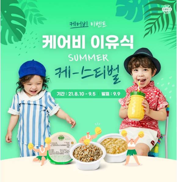 ▲남양유업 케어비가 '썸머 케스티벌’ 이벤트를 진행한다. / 사진=남양유업