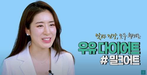 ▲유튜브에서 의사 혜연 채널을 운영중인 가정의학과 전문의 민혜연이 밀크어트 효능에 대해 소개중이다 / 사진=우유자조금관리위원회