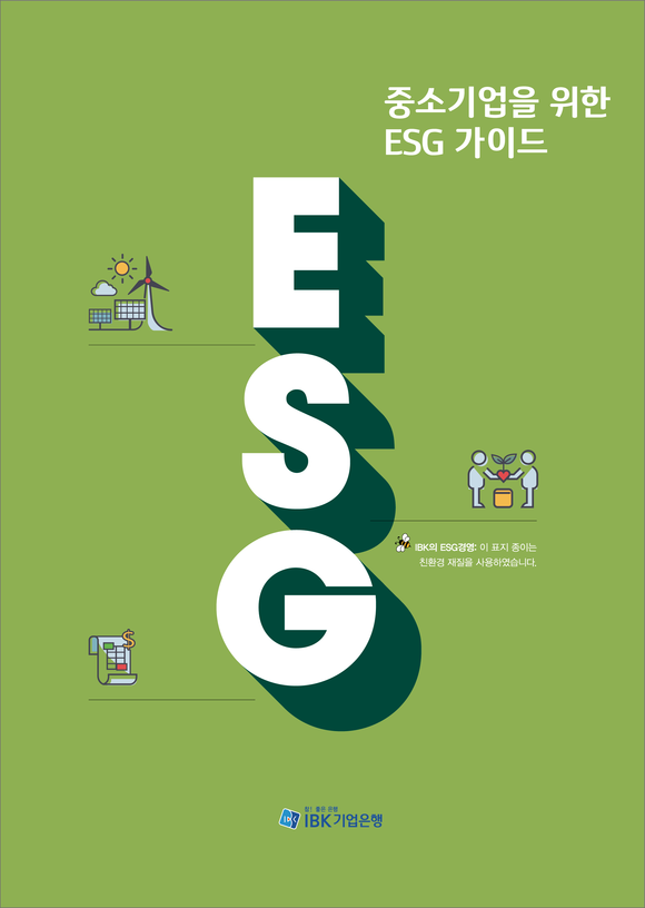 ▲중소기업을 위한 ESG가이드 / 사진=IBK기업은행