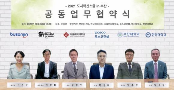 ▲(왼쪽부터) 서은숙 부산진구청장, 이광희 한국해비타트 사무총장, 승현우 서울여자대학교 총장, 한성희 포스코건설 사장, 박홍원 부산대학교 부총장, 김우승 한양대학교 총장이 지난 30일 비대면으로 '2021 도시혁신스쿨 in 부산' 업무협약식에서 기념촬영을 하고 있다. / 사진=포스코건설