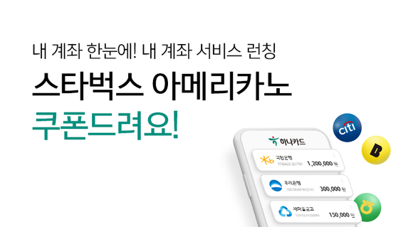 ▲하나카드가 '내 계좌 한눈에 및 송금하기' 서비스를 제공한다. / 사진=하나카드