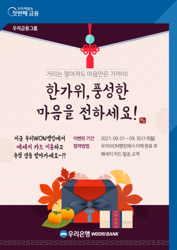 ▲‘한가위, 풍성한 마음을 전하세요’ 이벤트 / 사진=우리은행
