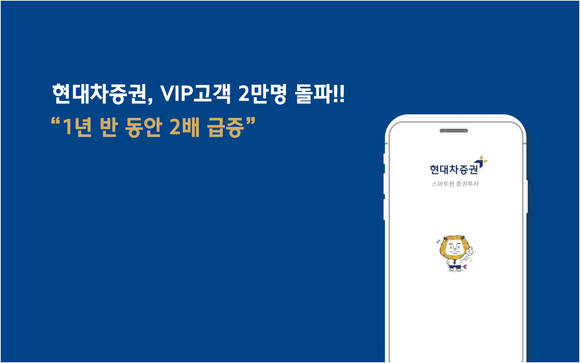 ▲현대차증권은 VIP 고객이 2만 명을 돌파했다고 밝혔다. / 사진=현대차증권
