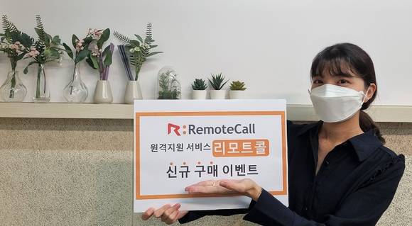 ▲알서포트가 원격지원 서비스 ‘리모트콜’ 신규 구매 고객을 위한 이벤트를 진행한다. / 사진=알서포트