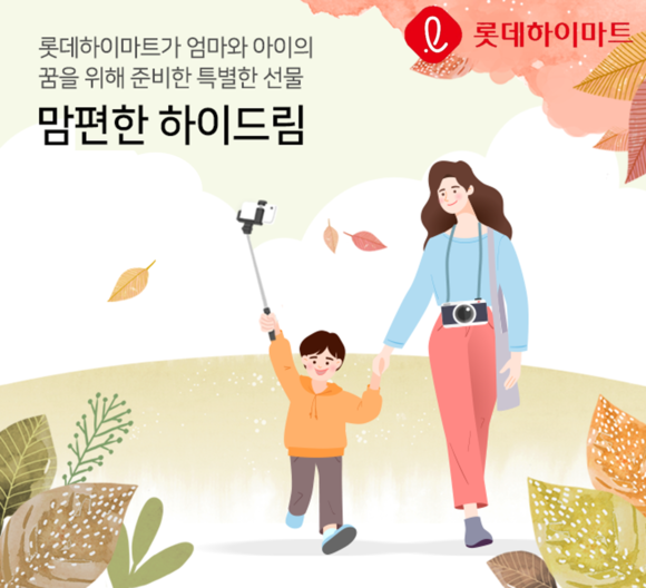 ▲맘편한 하이드림(Hi Dream!) 나눔 프로젝트 / 사진=롯데하이마트
