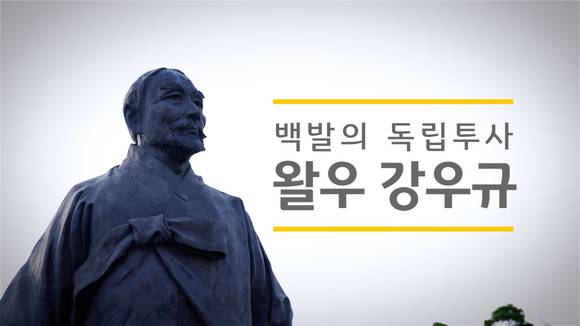 ▲‘백발의 독립투사, 왈우 강우규’ 영상 캡쳐 / 사진=KB국민은행