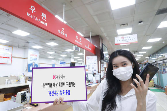 ▲LG유플러스는 우정사업본부, 우체국공익재단, 인스코비와 취약계층을 대상으로 1년간 통신비를 지원하는 ‘통신나눔’ 활동에 동참한다. / 사진=LG유플러스