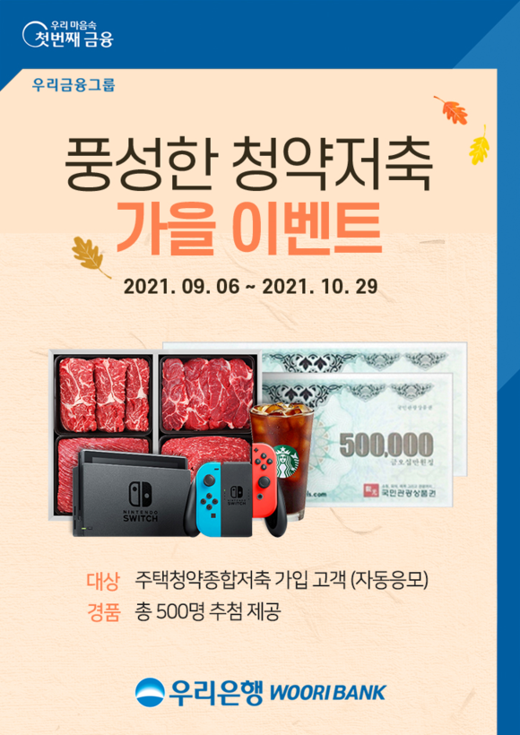 ▲우리은행은 10월 29일까지 ‘풍성한 청약저축 가을 이벤트’를 실시한다. / 사진=우리은행