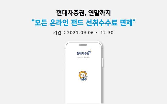 ▲현대차증권은 12월 30일까지 온라인 펀드 선취수수료 면제 이벤트를 진행한다. / 사진=현대차증권