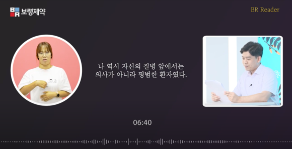 ▲BR리더(BR Reader) 오디오북 영상 캡쳐 / 사진=보령제약