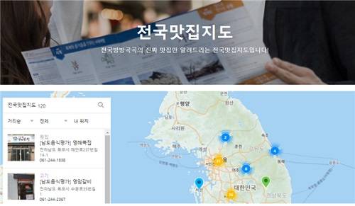 ▲전국맛집가이드는 공식 홈페이지에서 전국 맛집들과 카페들을 모아놓은 ‘전국맛집지도’를 배포할 예정이다. / 사진=전국맛집가이드