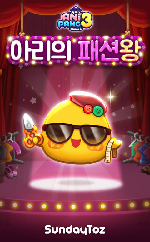 ▲애니팡3 경쟁형 이벤트 '아리의 패션왕' / 사진=선데이토즈
