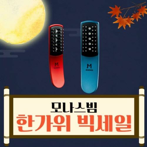 ▲모나스빔은 오는 14일까지 G마켓과 옥션에서 진행되는 ‘2021 한가위 빅세일’ 행사에 미녹시딜 도포기 제품으로 참가한다. / 사진=모나스빔