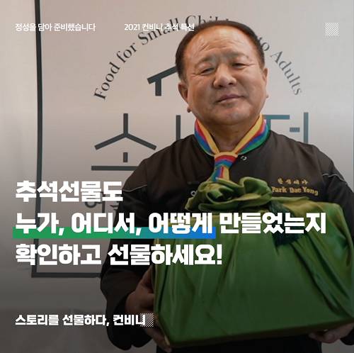 ▲컨비니가 전국 생산자들이 한가위를 맞이해 고객에게 전하는 이야기를 담은 특별 영상 ‘컨비니언의 추석’을 공개했다. / 사진=컨비니
