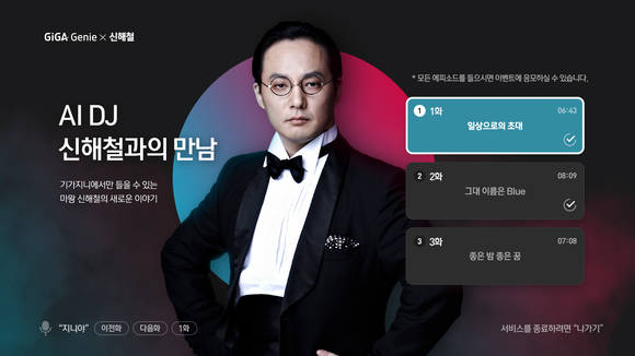 ▲KT는 대중음악인이자 인기 라디오 DJ, 고 신해철씨의 음성을 KT의 인공지능 기술로 복원했다고 밝혔다. 사진은 기가지니에서 방송되는 AI DJ, 신해철과의 만남 포스터 / 사진=KT