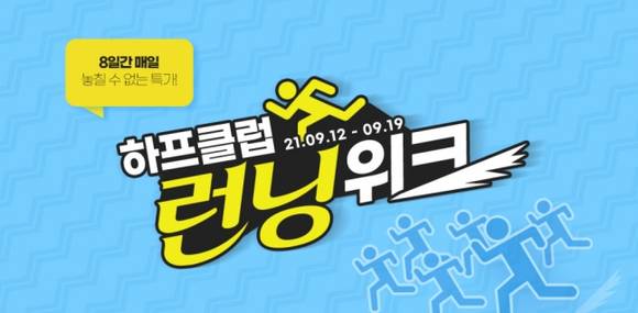 ▲LF 하프클럽 런닝위크 실시 / 사진=LF 하프클럽