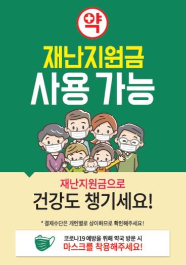 ▲동국제약이 제작한 재난지원금 약국 사용 홍보 포스터 / 사진=동국제약