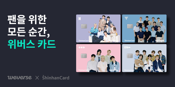 ▲신한카드가 위버스컴퍼니와 함께 ‘위버스(Weverse) 신한카드’를 출시했다. / 사진=신한카드