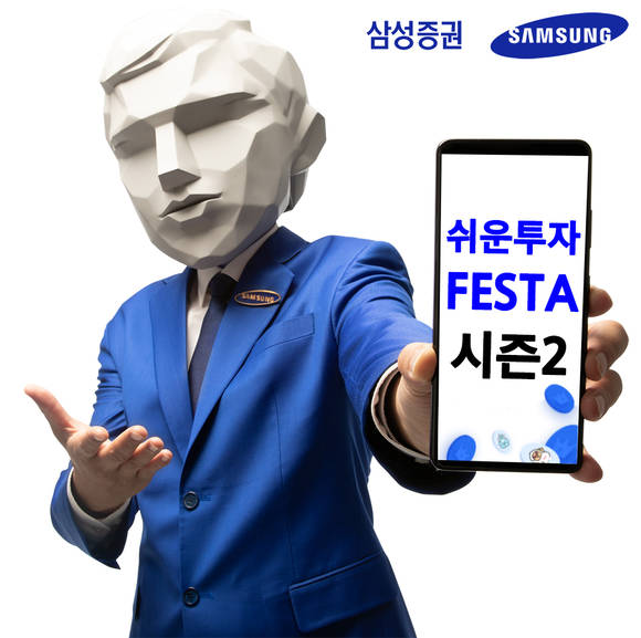 ▲삼성증권이 이색 투자대회 '쉬운 투자 페스타' 시즌2를 진행한다. / 사진=삼성증권