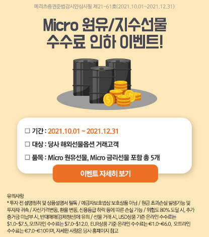 ▲메리츠증권이 마이크로 원유‧지수 해외선물 수수료 인하 이벤트를 실시한다. / 사진=메리츠증권