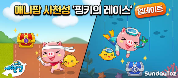 ▲선데이토즈가 애니팡 사천성 '핑키의 레이스'에서 신규 이벤트를 실시한다. / 사진=선데이토즈
