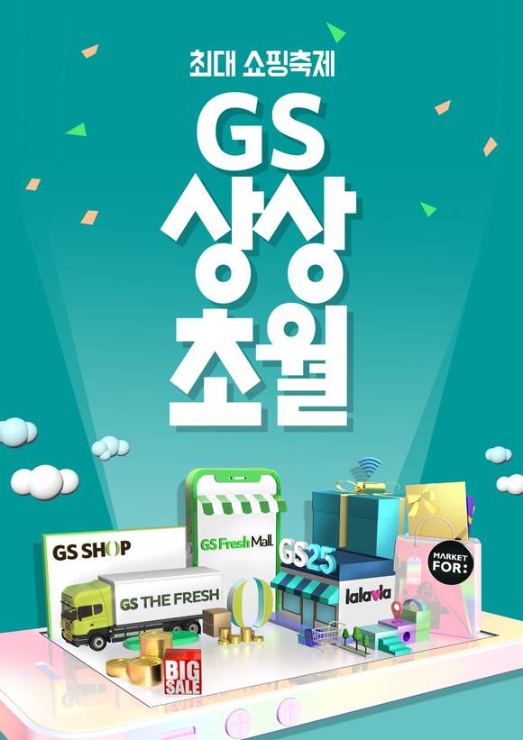 ▲GS리테일 전 유통채널이 총출동하는 최대 쇼핑축제 ‘GS상상초월’ 포스터 / 사진=GS리테일
