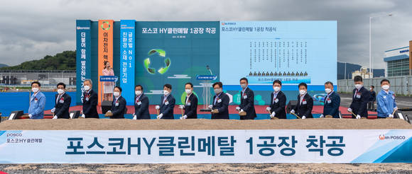 ▲(왼쪽부터) 지우황 포스코 HY클린메탈 대표, 진수화 광양시의회 의장, 전창곤 여수시의회 의장, 김경호 광양부시장, 박현식 여수부시장, 이건섭 전남 일자리경제본부장, 송상락 광양만권경제자유구역청장, 정창화 포스코 신성장부문장, 허용수 GS에너지 사장, 장승세 LG에너지솔루션 전무, 유성 RIST 원장, 민경준 포스코케미칼 사장, 이강명 성일하이텍 사장, 궈스란 포스코HY클린메탈 기술이사가 포스코HY클린메탈 이차전지 리사이클링 공장 착공식에서 시삽을 하고 있다. / 사진=포스코
