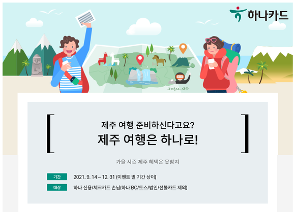 ▲하나카드가 '제주 여행은 하나로!' 이벤트를 진행한다. / 사진=하나카드