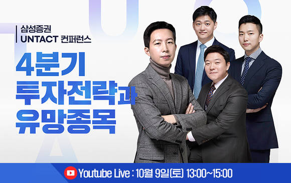 ▲삼성증권이 오는 9일 '언택트(비대면) 컨퍼런스'를 개최한다. / 사진=삼성증권