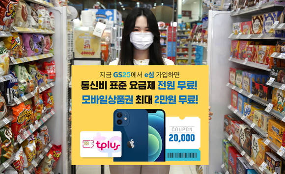 ▲GS25가 아이폰으로 2가지 번호 사용이 가능한 e-SIM을 판매한다. / 사진=GS25