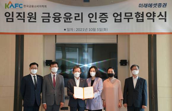 ▲(왼쪽부터) 미래에셋증권 양승연 금융소비자보호팀장, 정유인 금융소비자보호본부장, 최현만 수석부회장, 한국금융소비자학회 주소현 회장, 최현자 교수, 김홍기 교수가 임직원 금융 윤리 인증 협약식에서 기념촬영을 하고 있다. / 사진=미래에셋증권