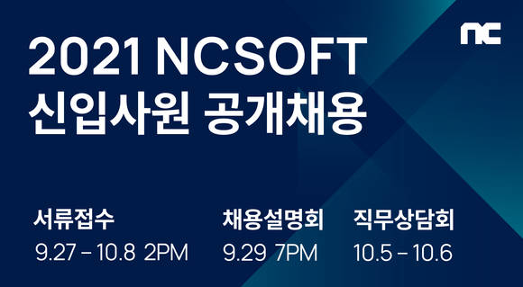 ▲엔씨소프트 신입사원 공개채용 / 사진=엔씨소프트